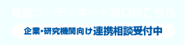 健都コーディネート窓口はこちら