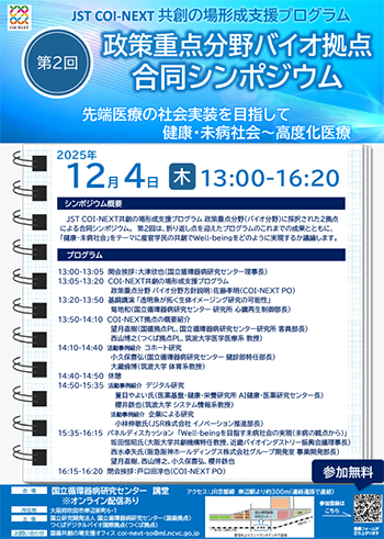第2回 政策重点分野バイオ拠点合同シンポジウム