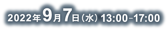 2022年9月7日（水）12:00—17:00