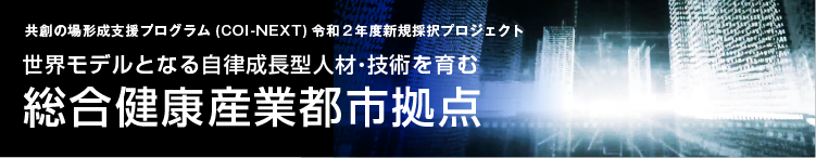 世界モデルとなる自律成長型人材・技術を育む 総合健康産業都市拠点