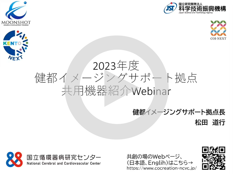 ムーンショットWebinar「健都イメージングサポート拠点共用機器紹介」