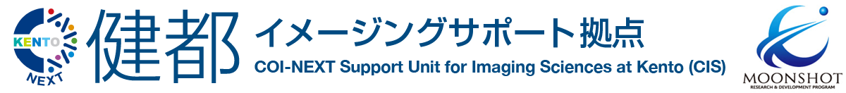 健都イメージングサポート拠点