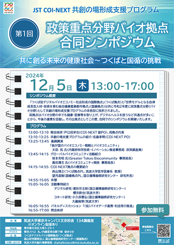 第2回 政策重点分野バイオ拠点合同シンポジウム